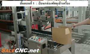 ขั้นตอนการทำงานของเครื่องพับ แพ็ค พัสดุ 1