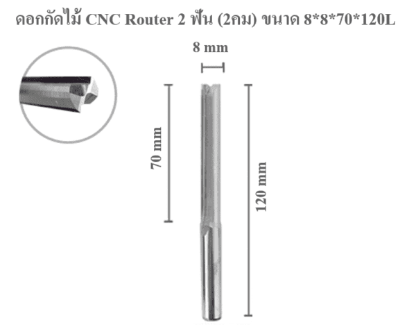 ดอกกัดไม้ ดอกแกะสลักไม้ CNC Router (2คม) 8x70x120L mm